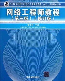 網(wǎng)絡(luò)工程師教程 從入門(mén)到精通的全方位百科指南