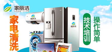 家麗潔家電清洗 環(huán)保加盟生意的明智之選
